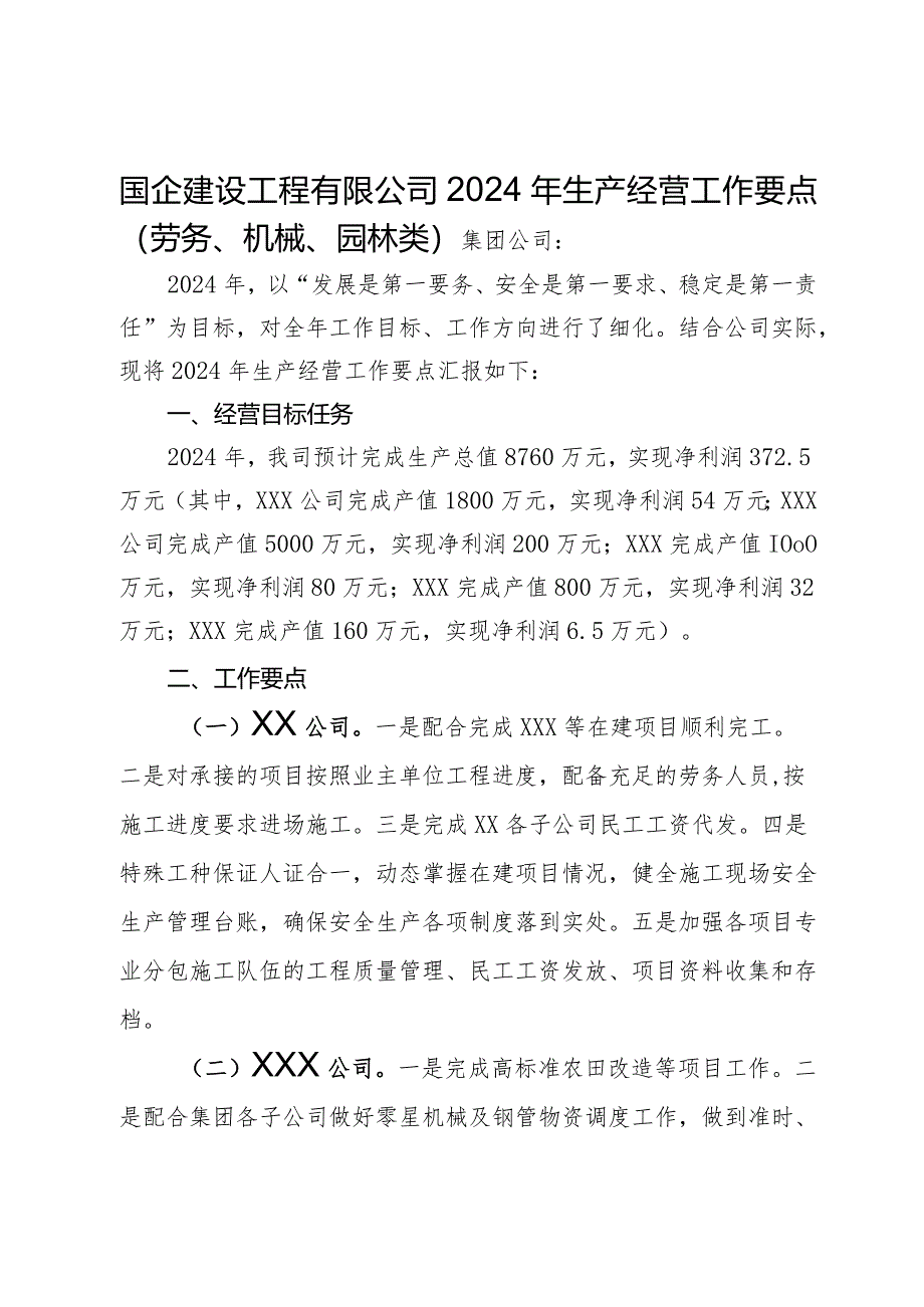 国企建设工程有限公司2024年生产经营工作要点（劳务、机械、园林类）.docx_第1页