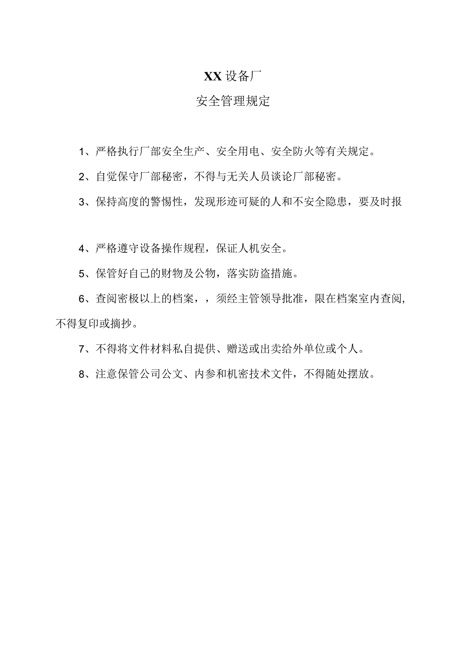 XX设备厂安全管理规定（2023年）.docx_第1页