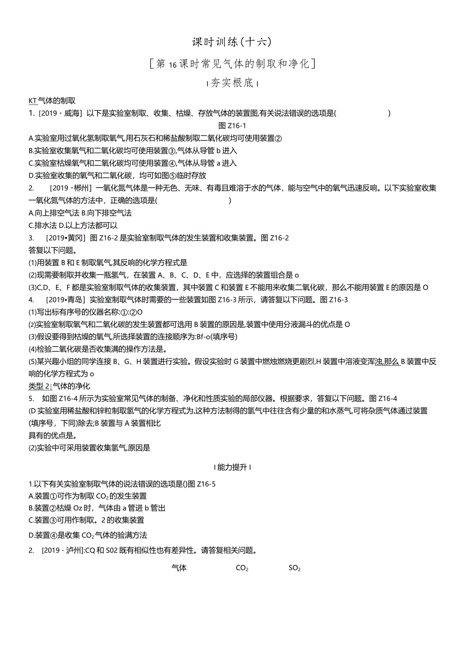 课时训练16常见气体的制取和净化.docx_第1页