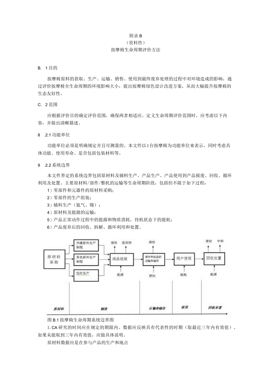 绿色设计产品按摩椅绿色评价指标试验及计算方法、生命周期评价方法.docx_第3页