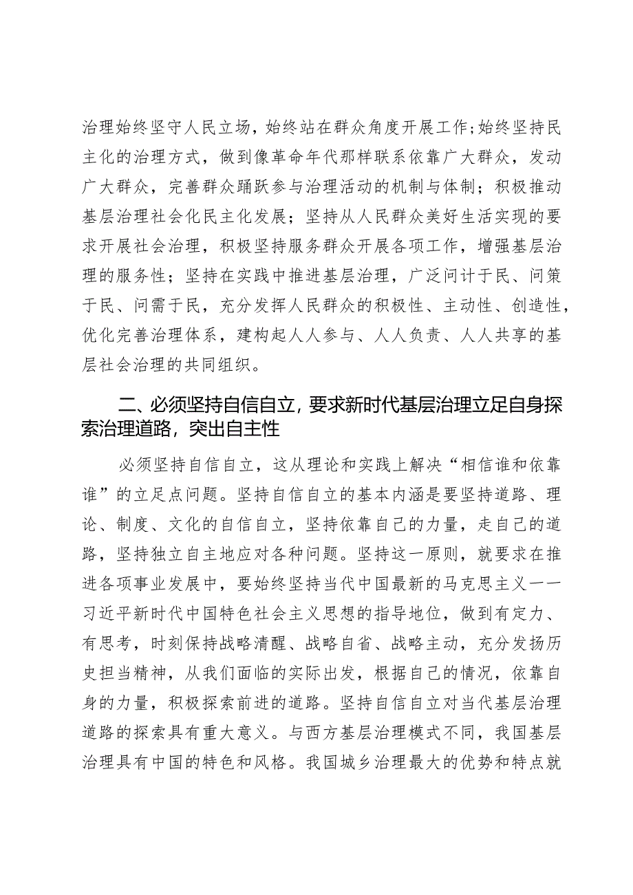 研讨发言材料以六个必须坚持引领基层治理高质量发展心得体会2篇.docx_第2页