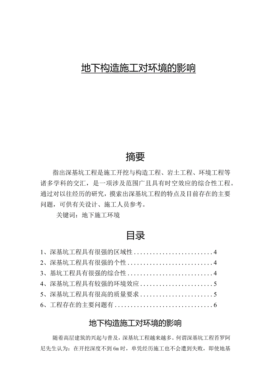 深基坑工程地下构造施工对环境的影响.docx_第1页