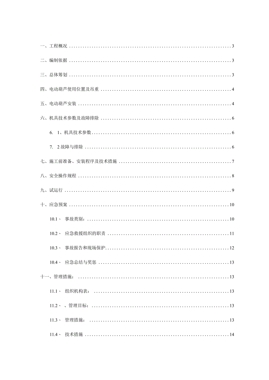 玻璃幕墙门窗装饰装修电动葫芦施工方案.docx_第2页