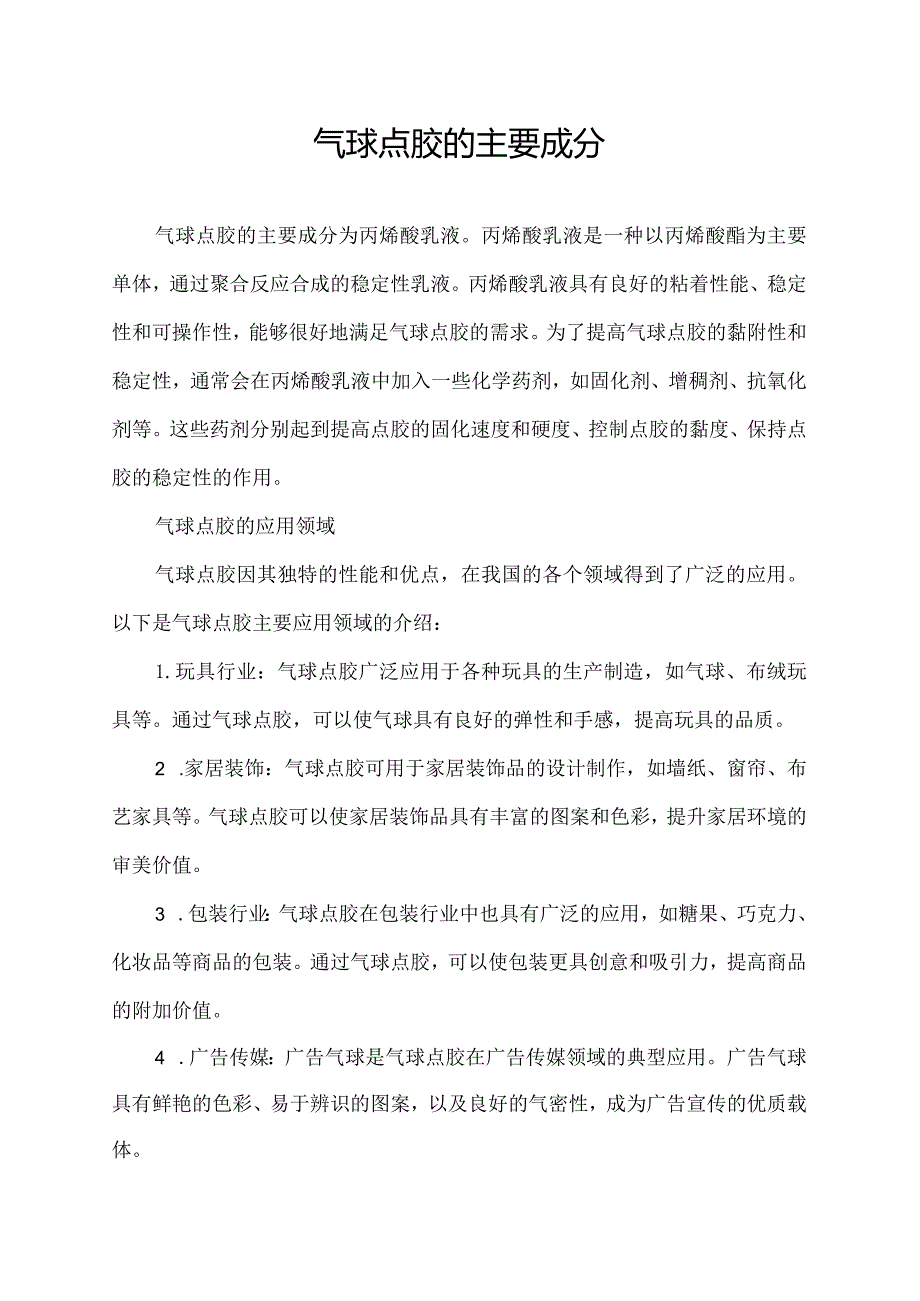 气球点胶的主要成分.docx_第1页