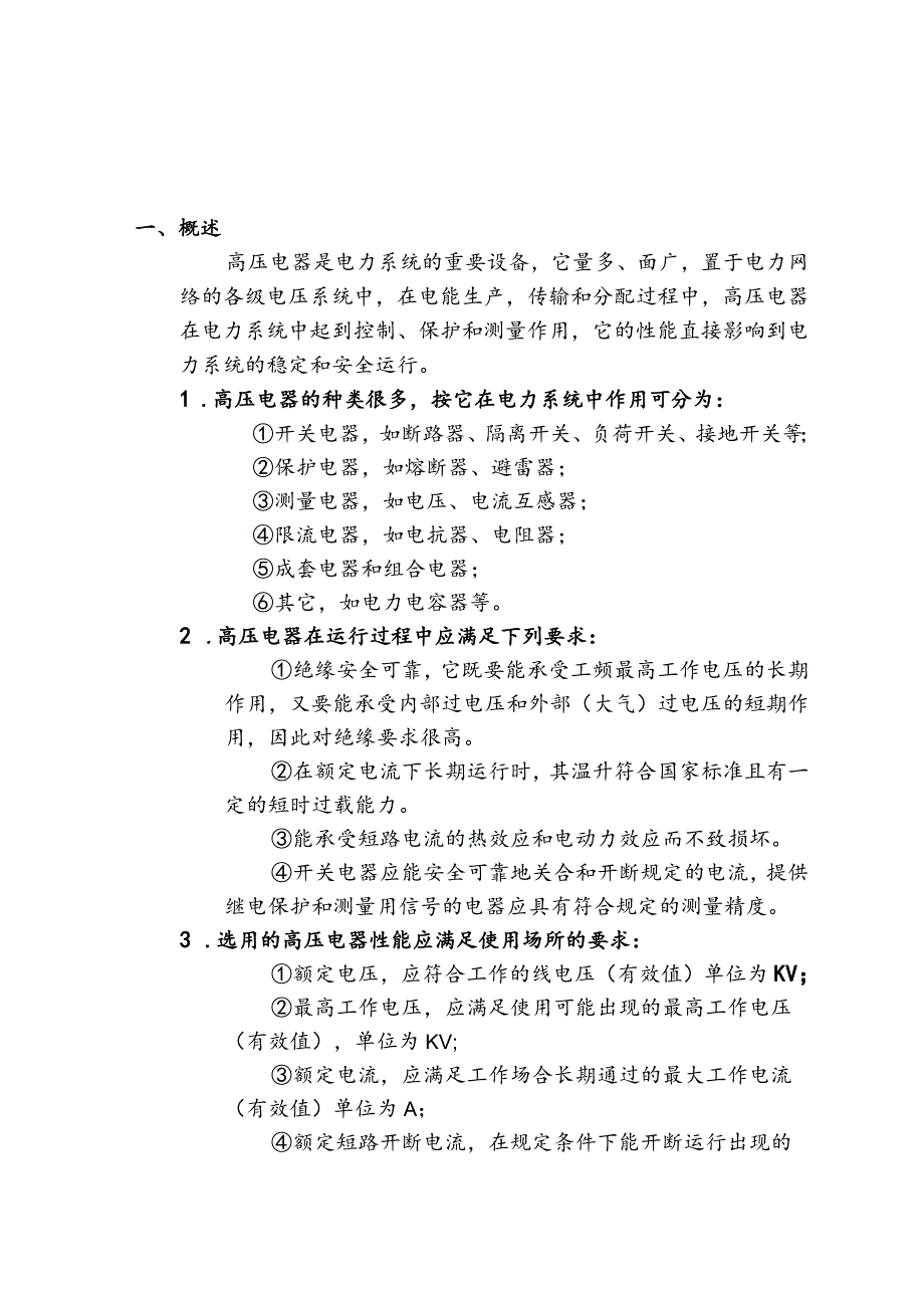 电气及自动化设备施工作业指导书—高压电器设备安装.docx_第2页