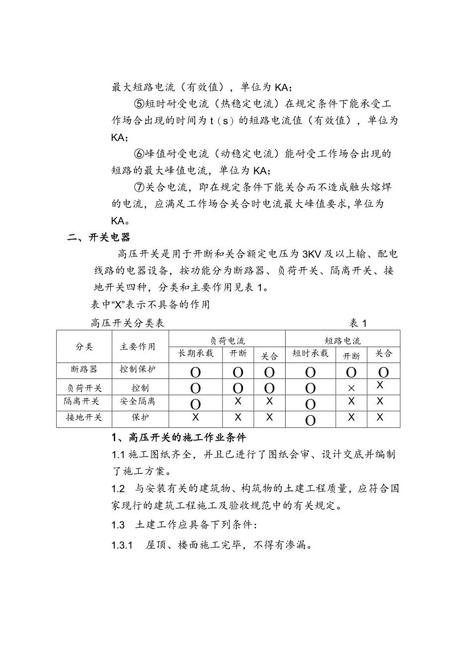 电气及自动化设备施工作业指导书—高压电器设备安装.docx_第3页