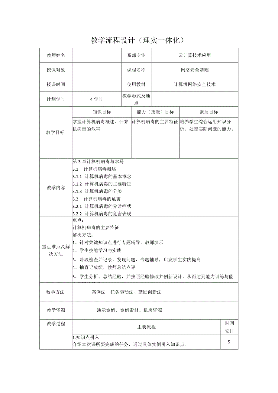 计算机网络安全技术（微课版）-教案3.1、3.2计算机病毒概述、计算机病毒的危害（4学时）.docx_第1页