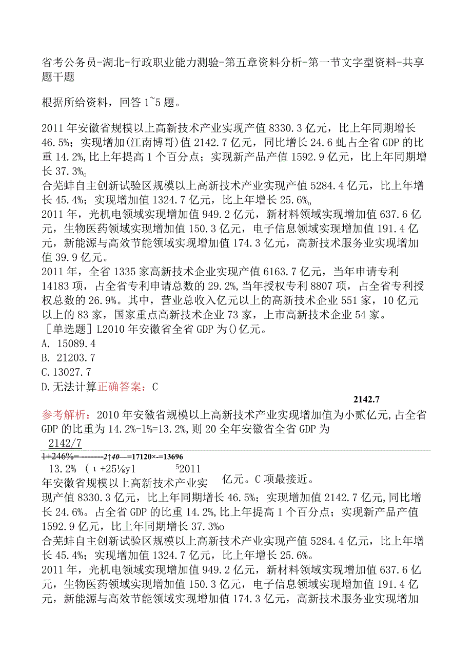 省考公务员-湖北-行政职业能力测验-第五章资料分析-第一节文字型资料-.docx_第1页