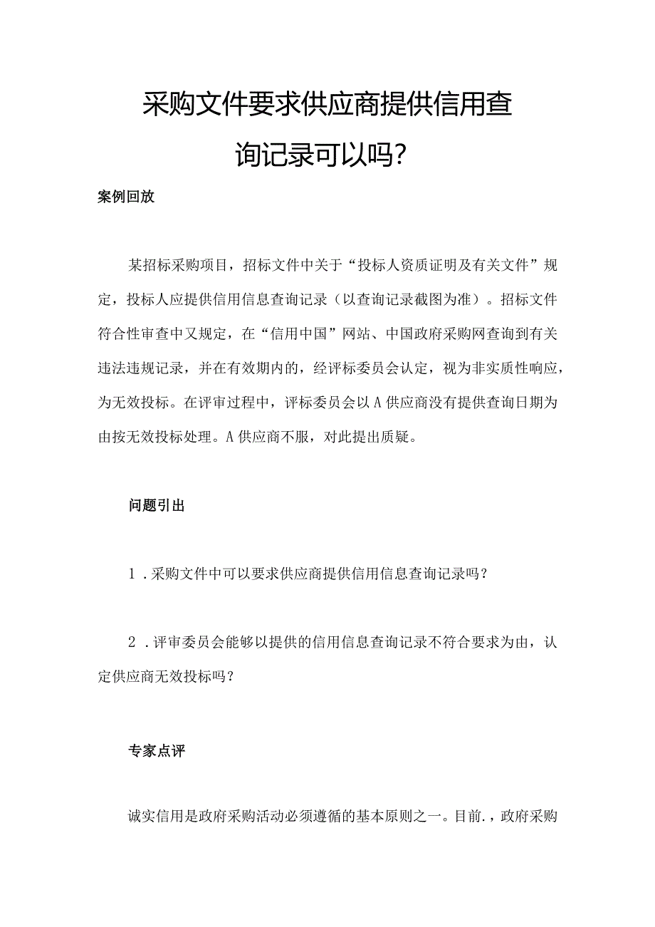 采购文件要求供应商提供信用查询记录可以吗.docx_第1页