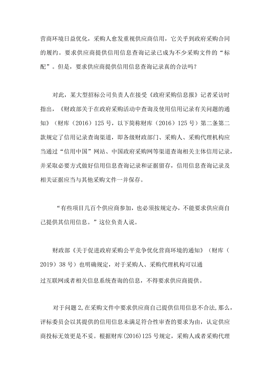 采购文件要求供应商提供信用查询记录可以吗.docx_第2页