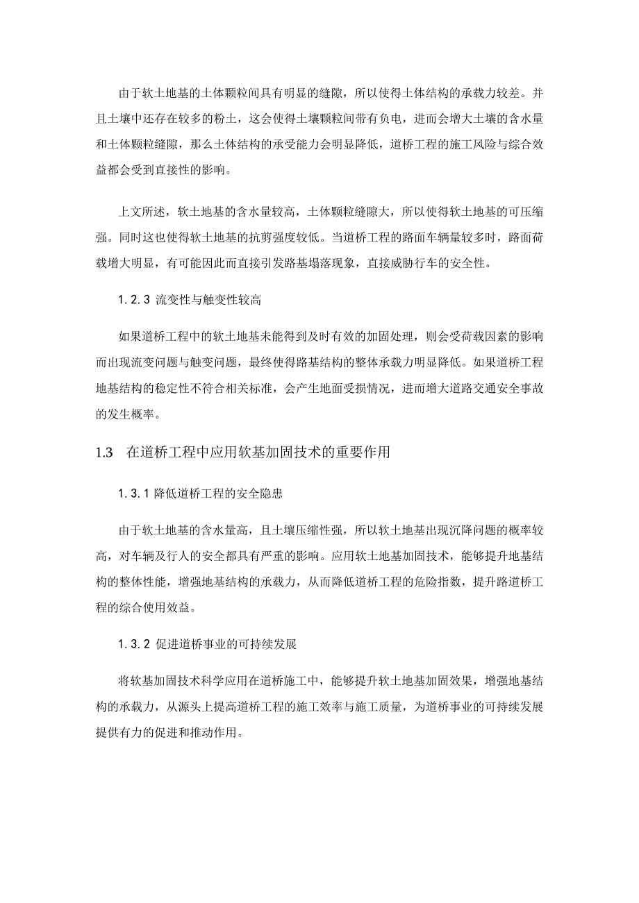 道桥施工中软基加固技术的应用研究.docx_第2页