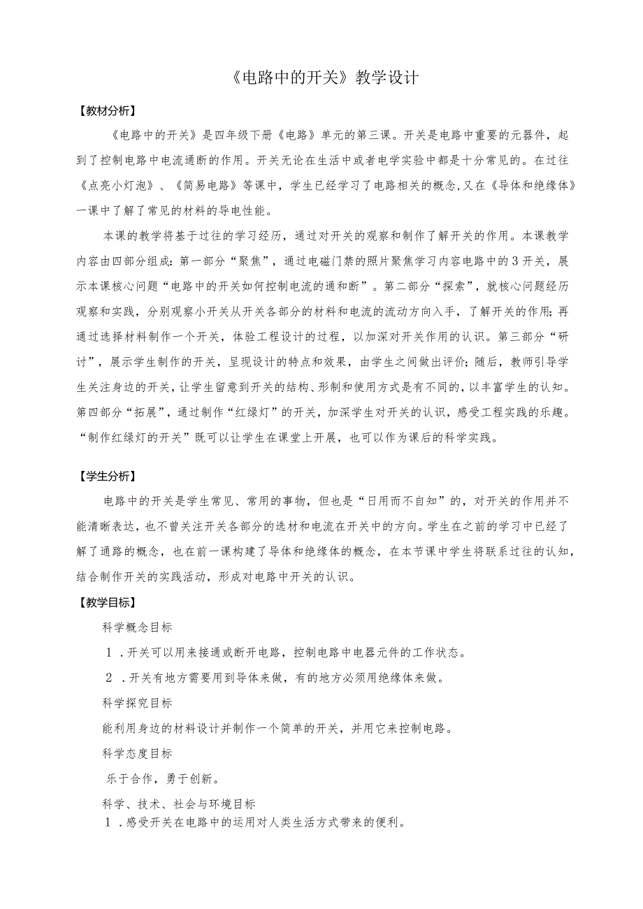 杭州教科版四年级下册科学第二单元《7.电路中的开关》教学设计.docx_第1页