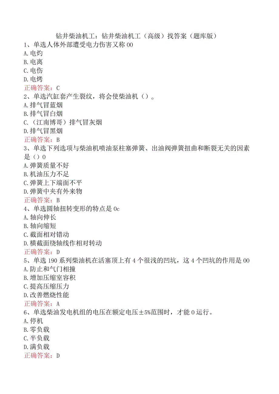 钻井柴油机工：钻井柴油机工（高级）找答案（题库版）.docx_第1页