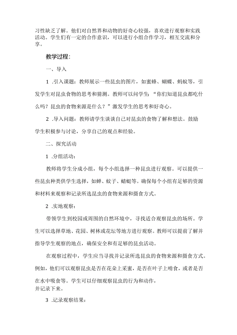 蒙沪版综合实践活动三年级第五节《昆虫的美食》教案.docx_第2页