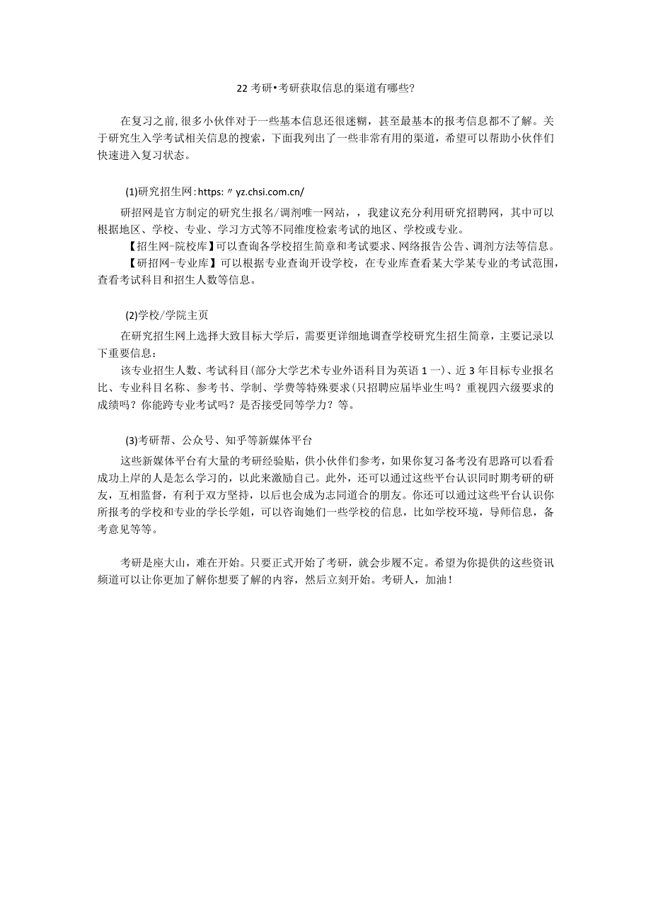 江阴考研培训-考研获取信息的渠道有哪些.docx_第1页