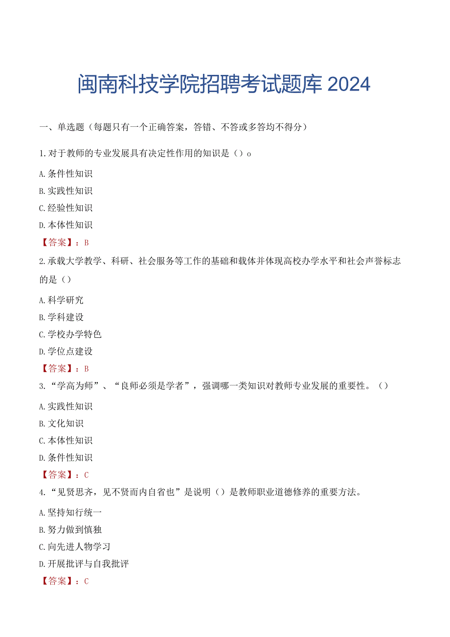 闽南科技学院招聘考试题库2024.docx_第1页