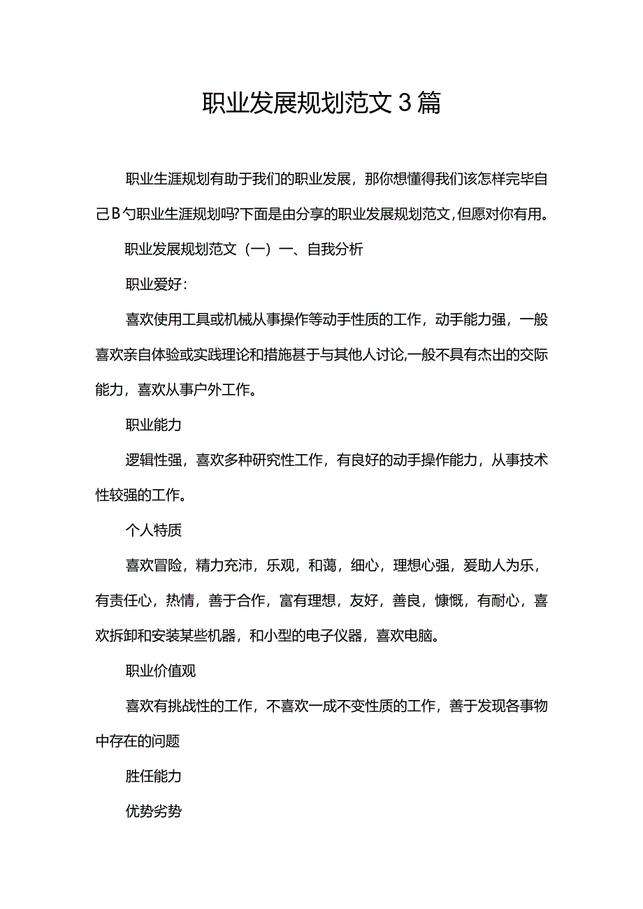 职业发展规划的实用指南.docx_第1页