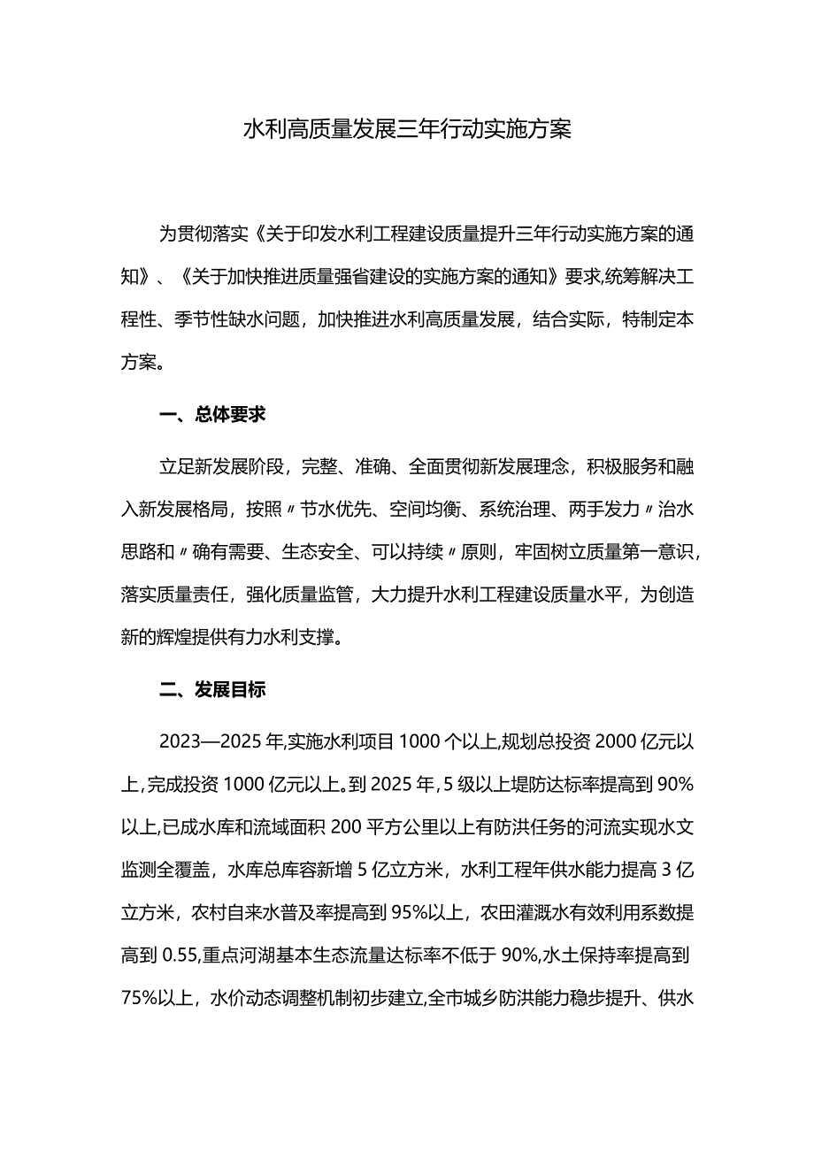 水利高质量发展三年行动实施方案.docx_第1页