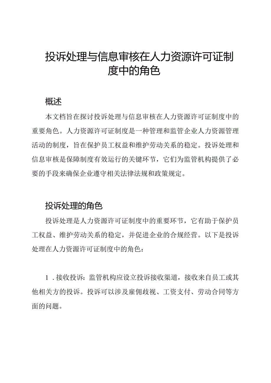 投诉处理与信息审核在人力资源许可证制度中的角色.docx_第1页