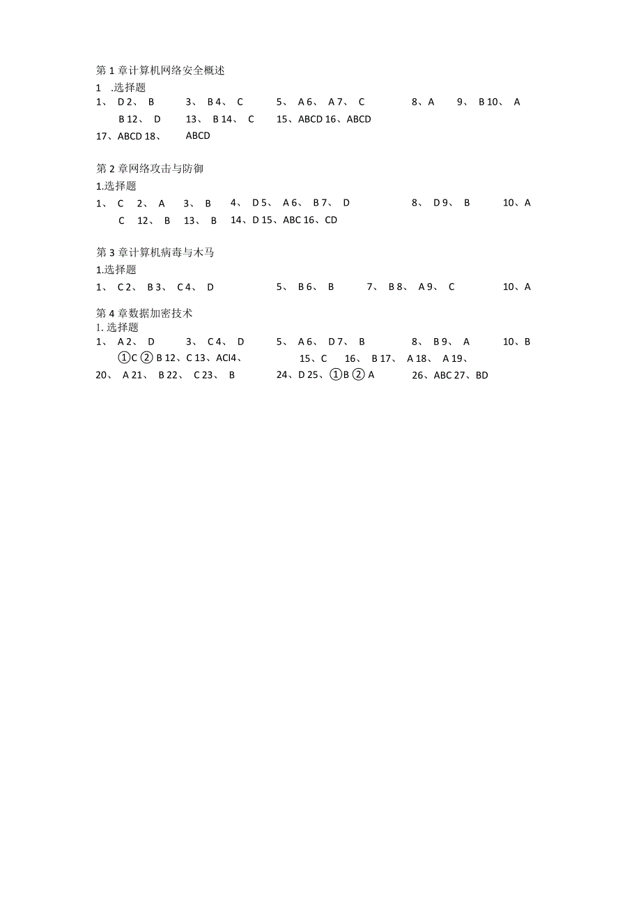 计算机网络安全技术（微课版）崔升广-课后习题答案.docx_第1页