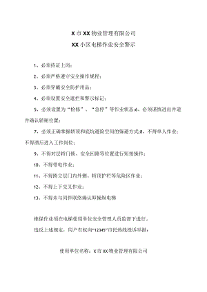 XX市X物业管理有限公司XX小区电梯作业安全警示（2024年）.docx
