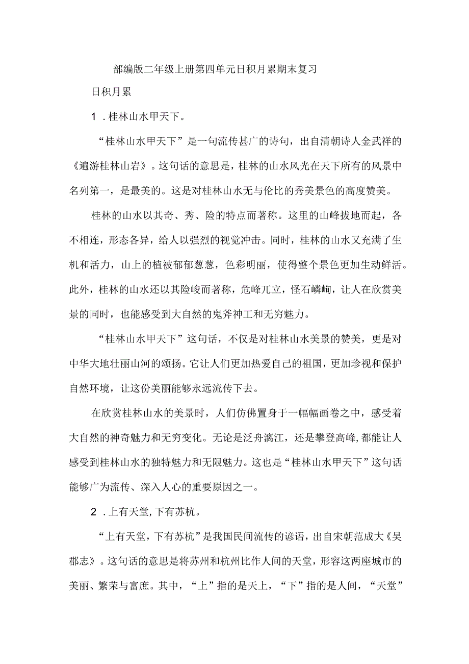 部编版二年级上册第四单元日积月累期末复习.docx_第1页