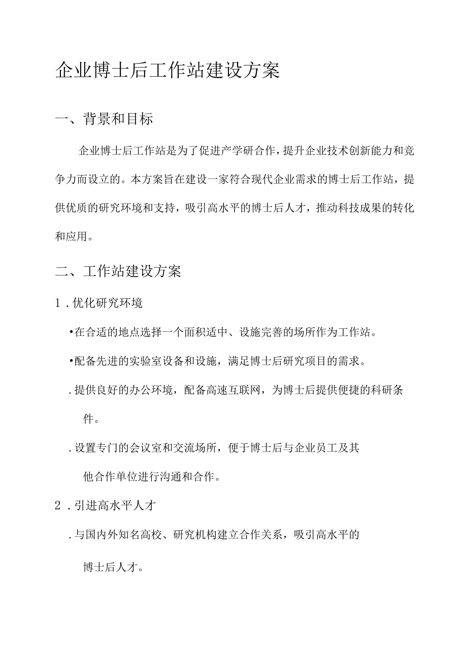 企业博士后工作站建设方案.docx_第1页