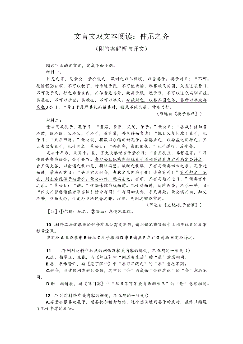 文言文双文本阅读：仲尼之齐（附答案解析与译文）.docx_第1页