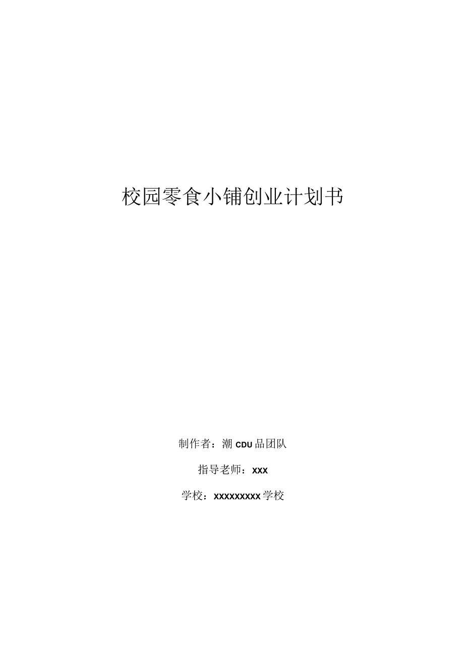 校园零食小铺创业计划书公开课教案教学设计课件资料.docx_第1页