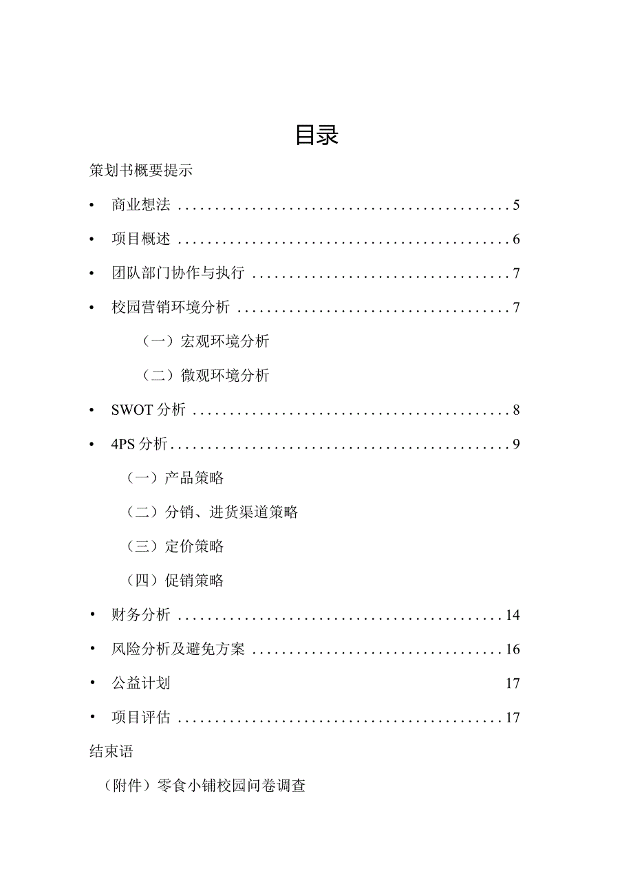 校园零食小铺创业计划书公开课教案教学设计课件资料.docx_第3页