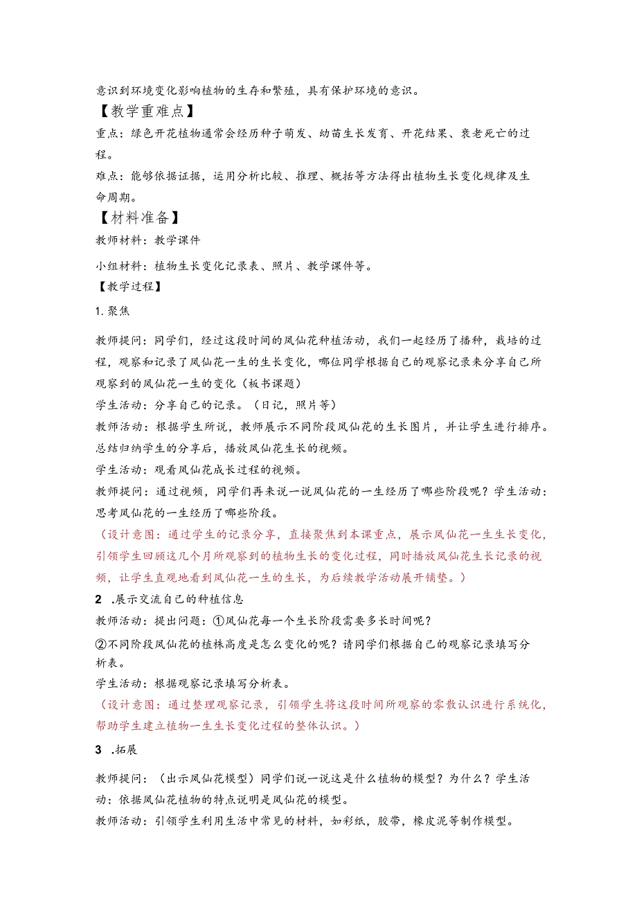 杭州教科版四年级下册科学第一单元《8.凤仙花的一生》教学设计.docx_第2页