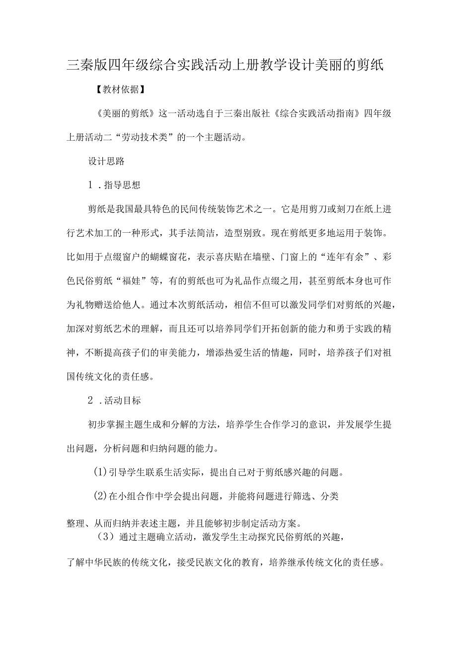 三秦版四年级综合实践活动上册教学设计美丽的剪纸.docx_第1页