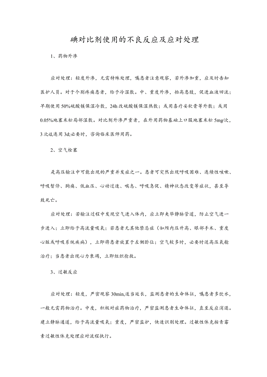 碘对比剂使用的不良反应及应对处理.docx_第1页