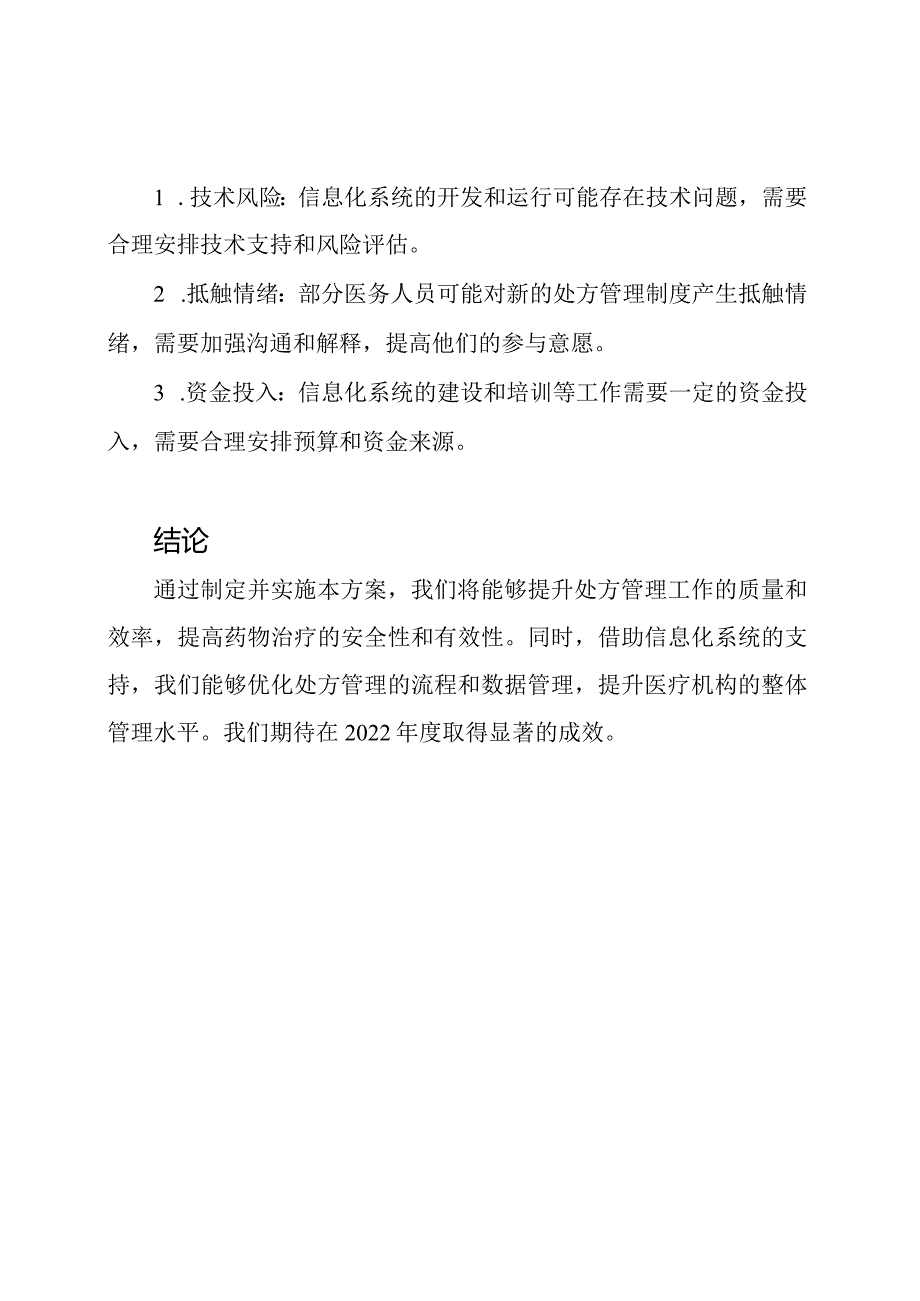 处方管理2022年度实施方案.docx_第3页