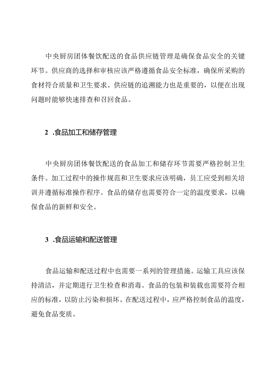 中央厨房团体餐饮配送的食品安全管理体系.docx_第2页