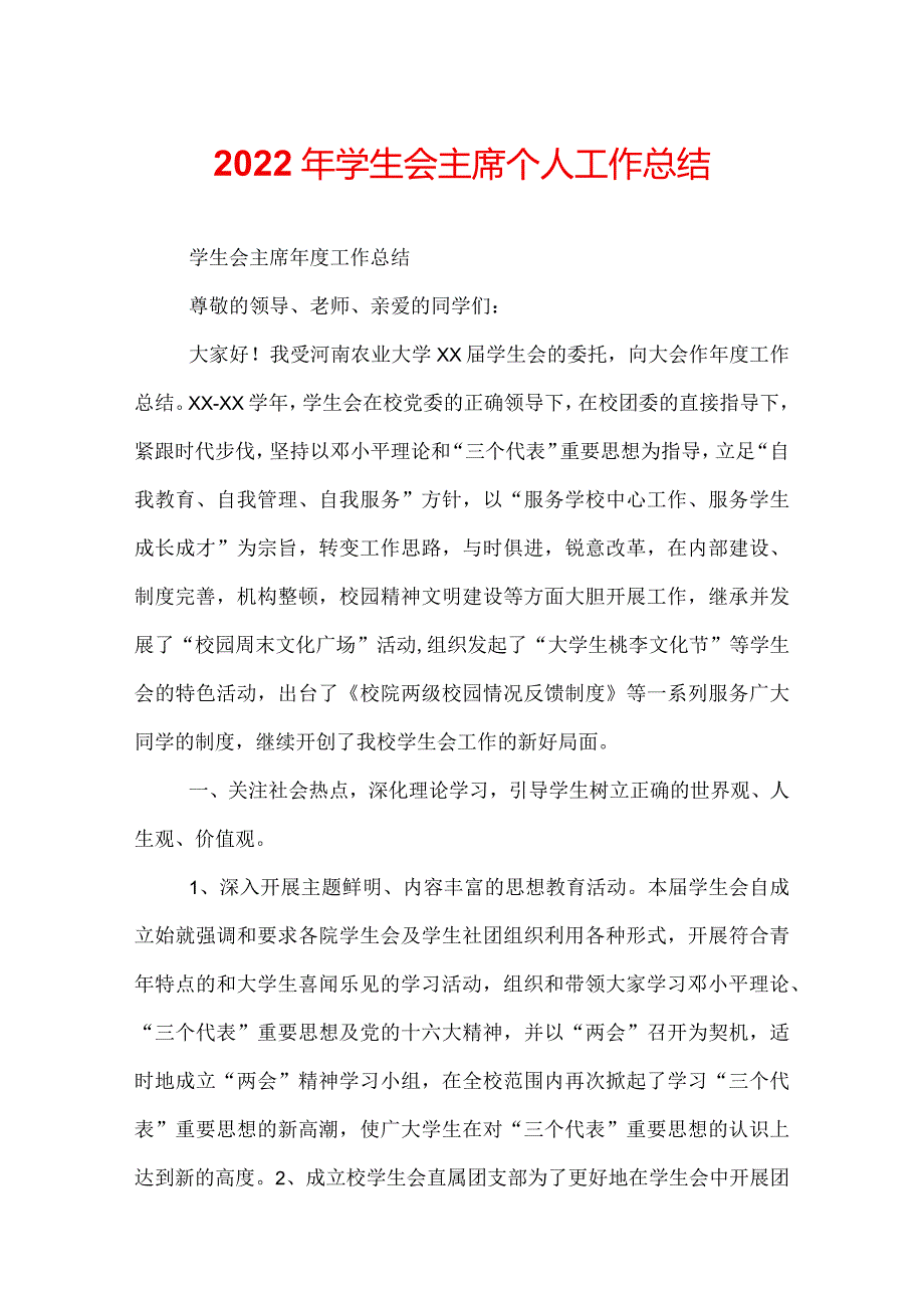 2022年学生会主席个人工作总结.docx_第1页