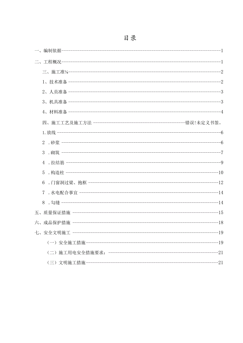 项目C组团砌筑施工方案.docx_第2页