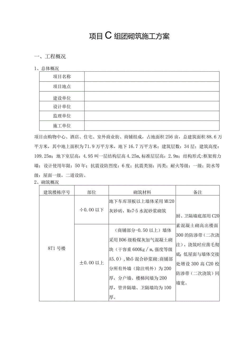 项目C组团砌筑施工方案.docx_第3页