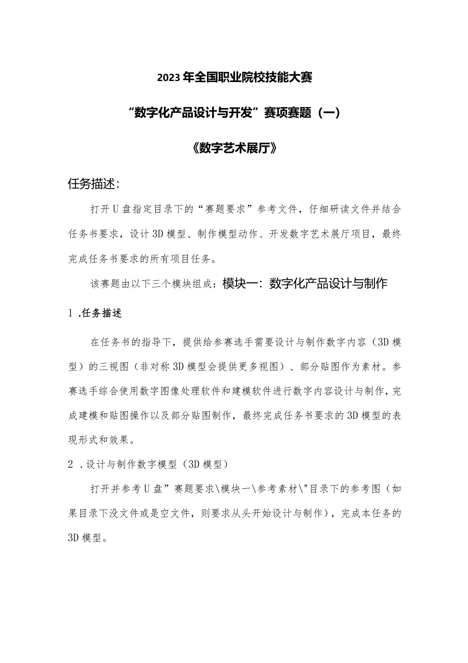 （全国职业技能比赛：高职）GZ074数字化产品设计与开发赛项赛题第1套.docx_第1页