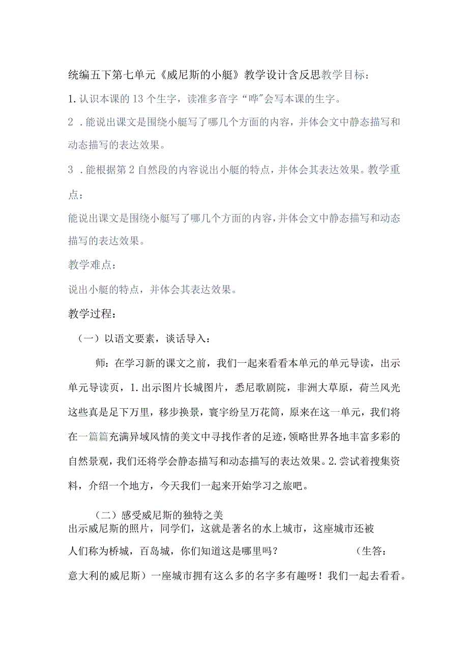 统编五下第七单元《威尼斯的小艇》教学设计含反思.docx_第1页