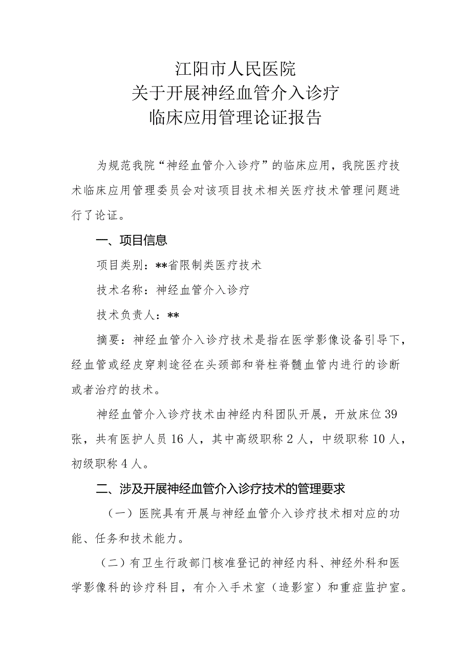 限制类技术备案医疗技术临床应用管理委员会-神经血管介入诊疗技术论证报告.docx_第1页