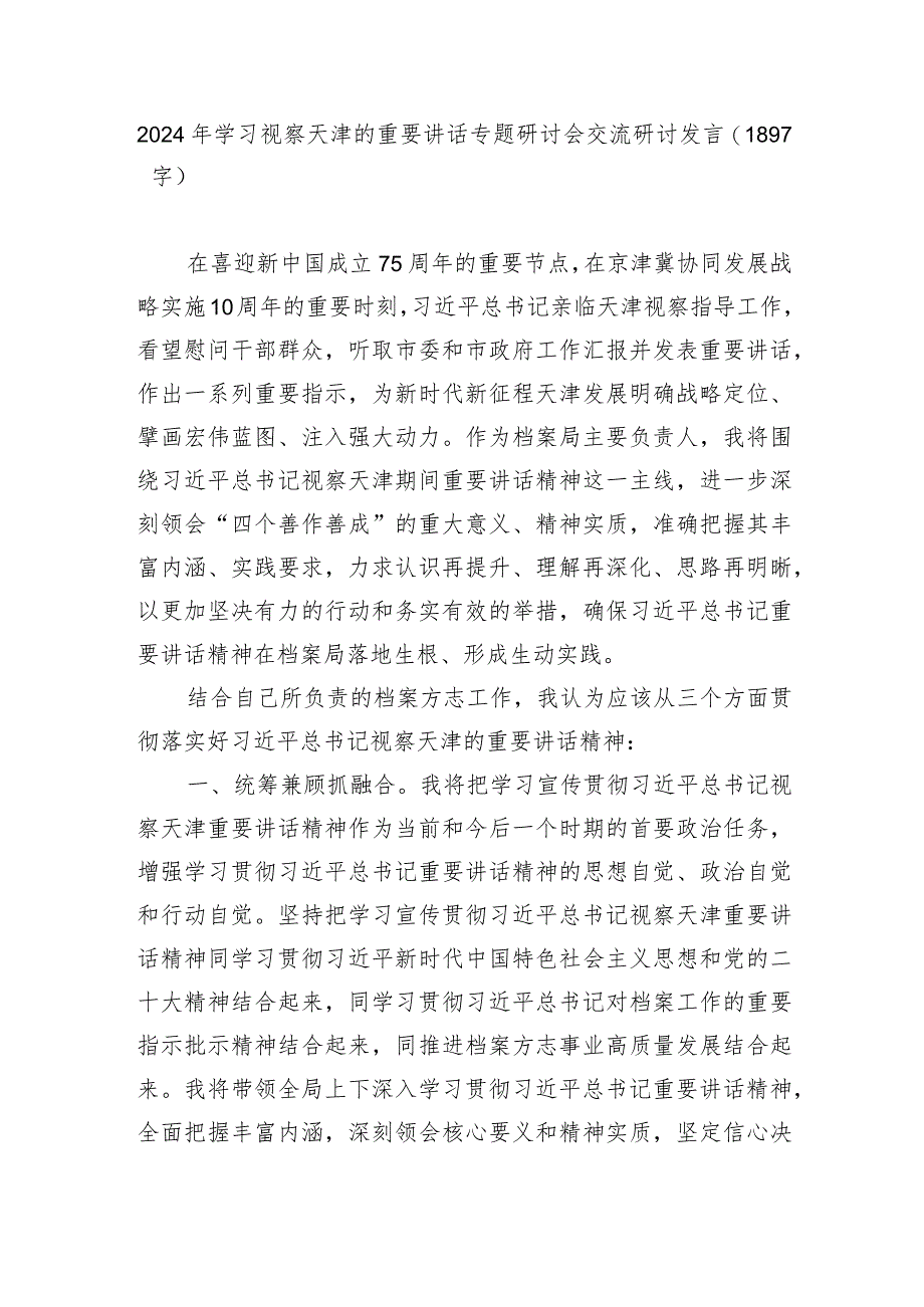 2024年学习视察天津的重要讲话专题研讨会交流研讨发言.docx_第1页