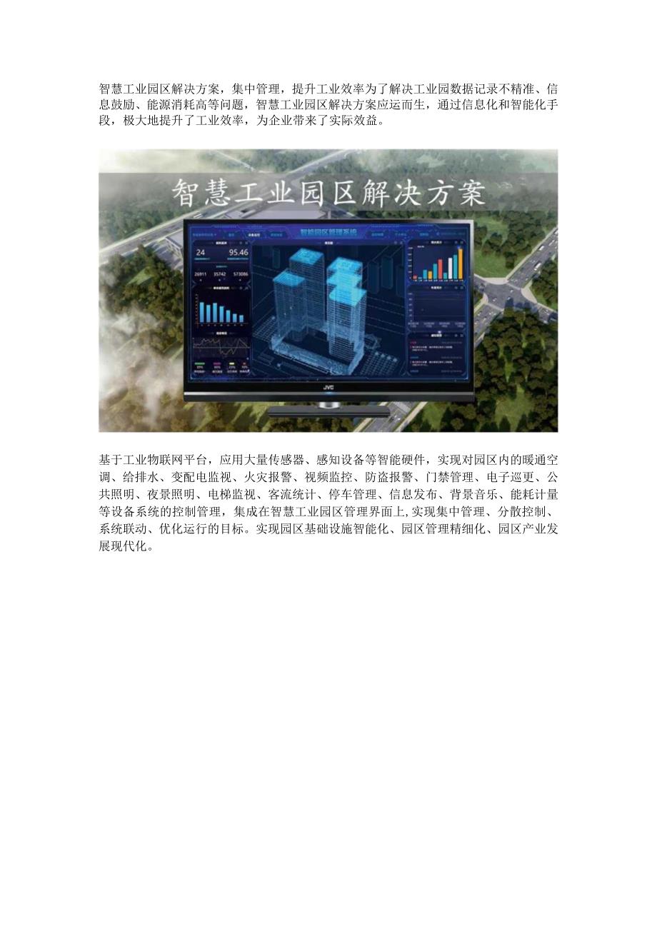 智慧工业园区解决方案.docx_第1页