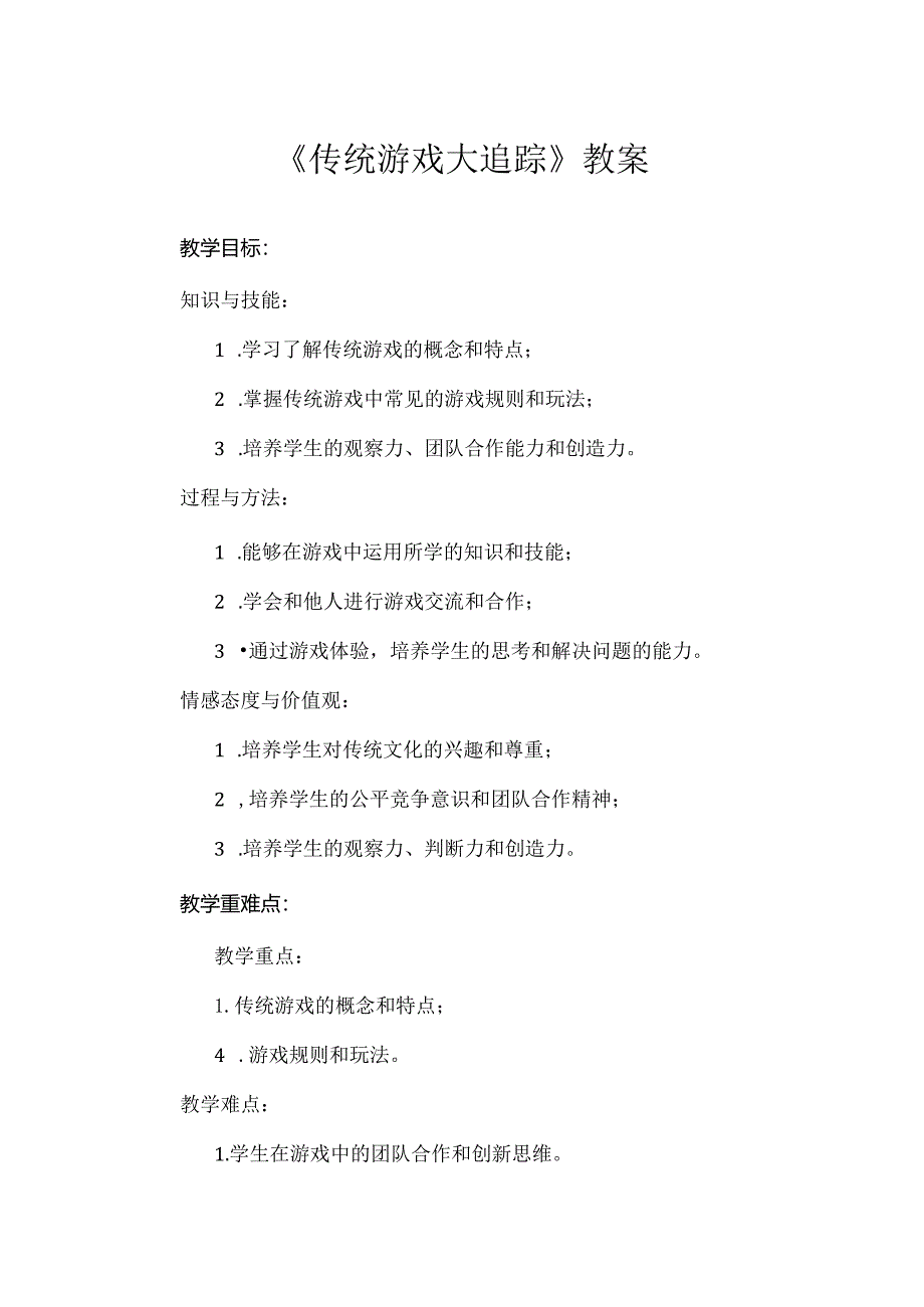 蒙沪版综合实践活动三年级第六节《传统游戏大追踪》教案.docx_第1页