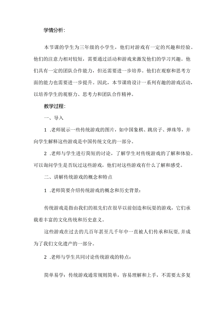 蒙沪版综合实践活动三年级第六节《传统游戏大追踪》教案.docx_第2页