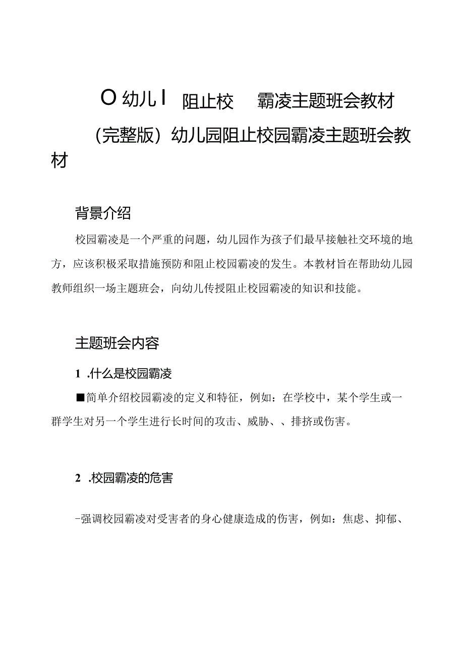 （）幼儿园阻止校园霸凌主题班会教材.docx_第1页