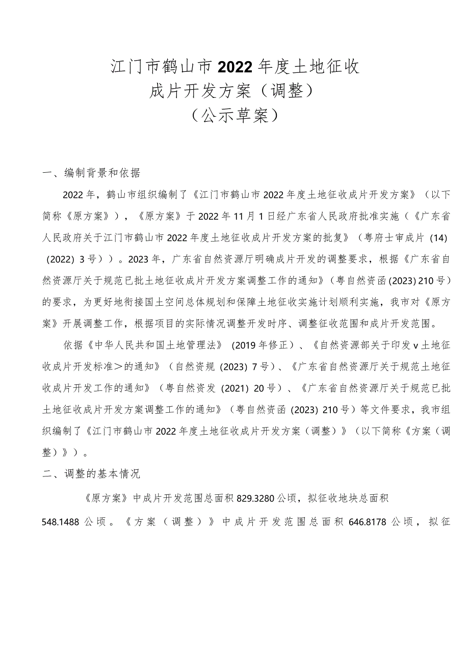 江门市鹤山市2022年度土地征收成片开发方案（调整）（草案）.docx_第1页