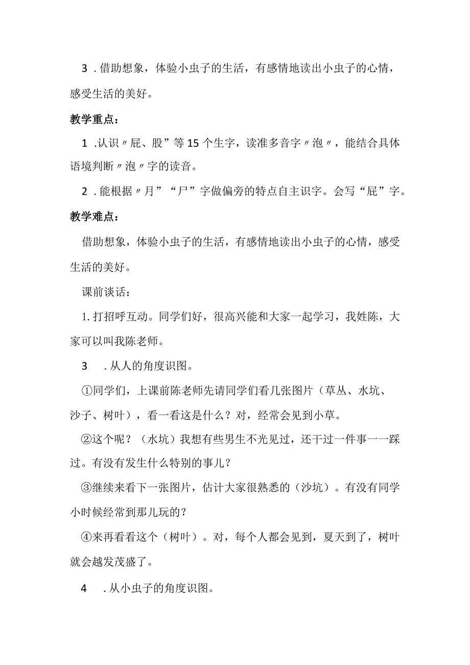 部编二年级下册四单元《我是一只小虫子》教学设计.docx_第3页