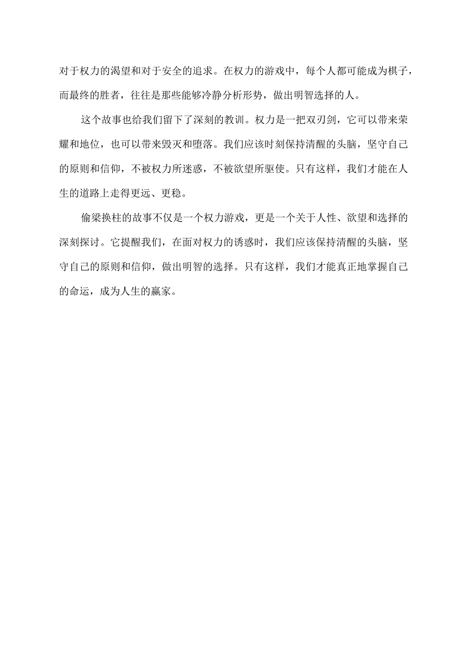 偷梁换柱读后感.docx_第2页