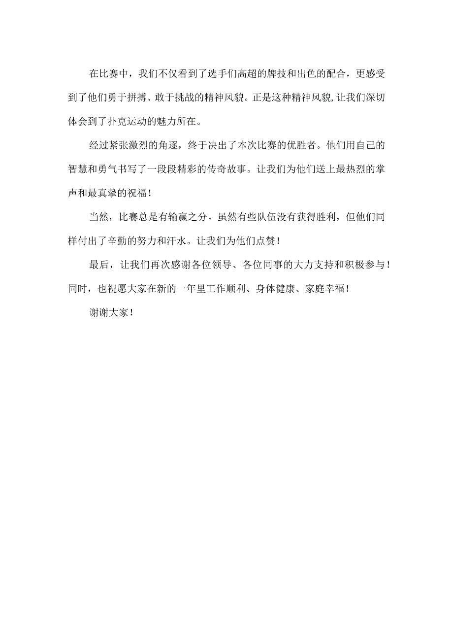 纪委迎新年扑克比赛主持词.docx_第2页